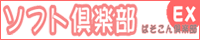 ソフト倶楽部