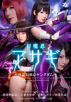 実写版 対魔忍アサギ