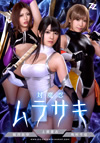 実写版 対魔忍ムラサキ